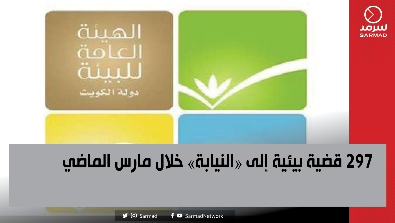 297 قضية بيئية إلى «النيابة» خلال مارس الماضي – Sarmad