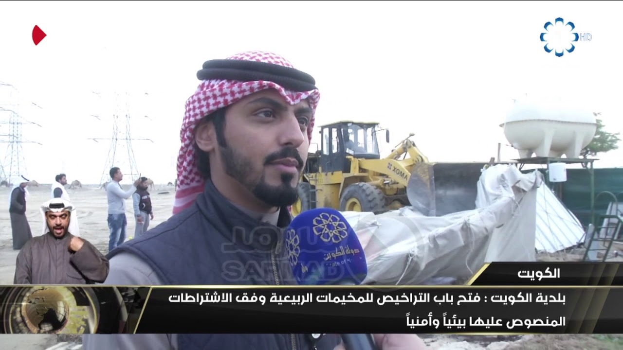 .بلدية الكويت: فتخ باب التراخيص للمخيمات الربيعية وفق الاشتراطات ...